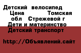 Детский  велосипед stels › Цена ­ 3 500 - Томская обл., Стрежевой г. Дети и материнство » Детский транспорт   